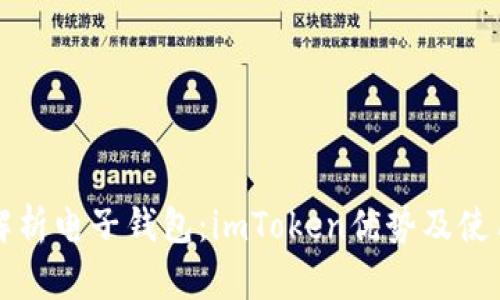 全面解析电子钱包：imToken优势及使用指南
