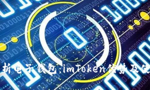 全面解析电子钱包：imToken优势及使用指南
