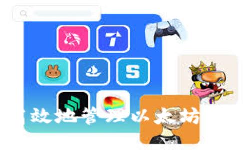 如何安全高效地管理以太坊钱包中的代币