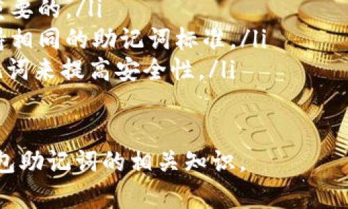 以太坊钱包助记词格式详解：安全性与实用性兼具

以太坊, 助记词, 钱包安全, 加密货币/guanjianci

引言
在数字货币的世界里，以太坊（Ethereum）作为一种重要的区块链平台，吸引了大量的投资者和开发者。与以太坊相关的安全问题，尤其是钱包的安全性，成为了人们关注的重点。而助记词作为一种用于钱包注册和恢复的安全机制，因其简便性和有效性而受到广泛使用。

什么是助记词？
助记词是由一系列随机单词组成的短语，通常由12到24个单词组成。这些单词是从特定的词库中选出的。用助记词可以轻松备份和恢复以太坊钱包。只要保存好这些单词，便能在需要时恢复钱包中的数字资产。

助记词的工作原理
助记词通过特定的算法映射到私钥和公钥。通过这些步骤，用户可以安全地控制他们的加密资产。当用户创建以太坊钱包时，系统会自动生成助记词。用户需要在安全的地方妥善保存这些单词，防止遗失或被盗。

助记词的格式
以太坊助记词通常采用BIP39（Bitcoin Improvement Proposal 39）标准格式生成。这些助记词是由2048个单词组成的词库中选取的。每个单词都有对应的编号，助记词本质上是一个数字序列。以下是一些关于助记词格式的细节：

ul
    li助记词通常由12、15、18、21或24个单词组成。/li
    li单词之间用空格分隔，没有其他符号。/li
    li助记词中的每个单词只能在特定的语言环境中理解，常见的包括英语、法语、中文等。/li
/ul

例如，一个常见的助记词可能是这样的一组单词：emapple,banana,grape,orange,peach,pear,plum,cherry,mango,pineapple,kiwi,apricot/em。

如何生成以太坊助记词？
生成以太坊助记词一般有以下几种方式：

ul
    li利用钱包软件自动生成：在创建以太坊钱包时，很多钱包软件会自动生成助记词，用户只需记下或保存即可。/li
    li使用硬件钱包：像Ledger和Trezor这样的硬件钱包，通常会提供安全的助记词生成选项。/li
/ul

对于新手来说，使用钱包软件生成助记词是最简单的选择。只需下载正规的钱包应用程序，按照步骤操作即可。

助记词的安全性
尽管助记词提供了便捷的恢复方式，但其安全性仍需重视。以下是一些保护助记词安全的建议：

ul
    li将助记词写下来并保存在安全的地方，尽量避免存储在数字设备上。/li
    li可以考虑将助记词分开存放，避免集中存储在一个地方。/li
    li使用保险箱等安全设备存储助记词，增加物理安全性。/li
    li不与他人分享助记词，即使是信任的朋友或家人。/li
/ul

网络安全非常重要，助记词泄露可能导致资产被盗。所以务必要谨慎处理。

助记词的恢复过程
如果需要恢复以太坊钱包，助记词将发挥重要作用。恢复过程通常如下：

ol
    li下载或打开相关的钱包软件。/li
    li选择恢复钱包而非创建新钱包。/li
    li输入助记词，确保无误。/li
    li根据钱包软件的指示，完成其他必要的步骤。/li
/ol

总结
以太坊钱包的助记词格式是确保钱包安全的重要机制。了解助记词的工作原理、生成方法和安全注意事项，可以帮助用户更好地管理自己的数字资产。安全地保存助记词，将有效防止资产被盗。

随着加密货币市场的发展，助记词的使用将愈发重要。因此，投资者和使用者要保持警惕，确保自己的钱包资产不受损失。

常见问题解答
为了帮助读者更好地理解助记词，这里列出一些常见问题：

ul
    listrong助记词丢失怎么办？/strong如果助记词丢失，恢复钱包将变得不可能。定期备份并存放好助记词是非常重要的。/li
    listrong助记词可以转移到其他设备吗？/strong是的，助记词可以在不同设备和软件之间使用，只要这些软件支持相同的助记词标准。/li
    listrong助记词的长度有什么区别？/strong助记词长度不同会影响钱包的安全性，通常建议使用24个单词的助记词来提高安全性。/li
/ul

助记词不仅仅是一个简单的密码。它是数字资产安全的重要基石。希望通过这篇文章，读者能更加深入地理解以太坊钱包助记词的相关知识。