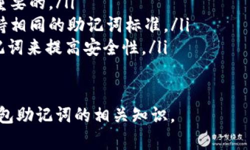 以太坊钱包助记词格式详解：安全性与实用性兼具

以太坊, 助记词, 钱包安全, 加密货币/guanjianci

引言
在数字货币的世界里，以太坊（Ethereum）作为一种重要的区块链平台，吸引了大量的投资者和开发者。与以太坊相关的安全问题，尤其是钱包的安全性，成为了人们关注的重点。而助记词作为一种用于钱包注册和恢复的安全机制，因其简便性和有效性而受到广泛使用。

什么是助记词？
助记词是由一系列随机单词组成的短语，通常由12到24个单词组成。这些单词是从特定的词库中选出的。用助记词可以轻松备份和恢复以太坊钱包。只要保存好这些单词，便能在需要时恢复钱包中的数字资产。

助记词的工作原理
助记词通过特定的算法映射到私钥和公钥。通过这些步骤，用户可以安全地控制他们的加密资产。当用户创建以太坊钱包时，系统会自动生成助记词。用户需要在安全的地方妥善保存这些单词，防止遗失或被盗。

助记词的格式
以太坊助记词通常采用BIP39（Bitcoin Improvement Proposal 39）标准格式生成。这些助记词是由2048个单词组成的词库中选取的。每个单词都有对应的编号，助记词本质上是一个数字序列。以下是一些关于助记词格式的细节：

ul
    li助记词通常由12、15、18、21或24个单词组成。/li
    li单词之间用空格分隔，没有其他符号。/li
    li助记词中的每个单词只能在特定的语言环境中理解，常见的包括英语、法语、中文等。/li
/ul

例如，一个常见的助记词可能是这样的一组单词：emapple,banana,grape,orange,peach,pear,plum,cherry,mango,pineapple,kiwi,apricot/em。

如何生成以太坊助记词？
生成以太坊助记词一般有以下几种方式：

ul
    li利用钱包软件自动生成：在创建以太坊钱包时，很多钱包软件会自动生成助记词，用户只需记下或保存即可。/li
    li使用硬件钱包：像Ledger和Trezor这样的硬件钱包，通常会提供安全的助记词生成选项。/li
/ul

对于新手来说，使用钱包软件生成助记词是最简单的选择。只需下载正规的钱包应用程序，按照步骤操作即可。

助记词的安全性
尽管助记词提供了便捷的恢复方式，但其安全性仍需重视。以下是一些保护助记词安全的建议：

ul
    li将助记词写下来并保存在安全的地方，尽量避免存储在数字设备上。/li
    li可以考虑将助记词分开存放，避免集中存储在一个地方。/li
    li使用保险箱等安全设备存储助记词，增加物理安全性。/li
    li不与他人分享助记词，即使是信任的朋友或家人。/li
/ul

网络安全非常重要，助记词泄露可能导致资产被盗。所以务必要谨慎处理。

助记词的恢复过程
如果需要恢复以太坊钱包，助记词将发挥重要作用。恢复过程通常如下：

ol
    li下载或打开相关的钱包软件。/li
    li选择恢复钱包而非创建新钱包。/li
    li输入助记词，确保无误。/li
    li根据钱包软件的指示，完成其他必要的步骤。/li
/ol

总结
以太坊钱包的助记词格式是确保钱包安全的重要机制。了解助记词的工作原理、生成方法和安全注意事项，可以帮助用户更好地管理自己的数字资产。安全地保存助记词，将有效防止资产被盗。

随着加密货币市场的发展，助记词的使用将愈发重要。因此，投资者和使用者要保持警惕，确保自己的钱包资产不受损失。

常见问题解答
为了帮助读者更好地理解助记词，这里列出一些常见问题：

ul
    listrong助记词丢失怎么办？/strong如果助记词丢失，恢复钱包将变得不可能。定期备份并存放好助记词是非常重要的。/li
    listrong助记词可以转移到其他设备吗？/strong是的，助记词可以在不同设备和软件之间使用，只要这些软件支持相同的助记词标准。/li
    listrong助记词的长度有什么区别？/strong助记词长度不同会影响钱包的安全性，通常建议使用24个单词的助记词来提高安全性。/li
/ul

助记词不仅仅是一个简单的密码。它是数字资产安全的重要基石。希望通过这篇文章，读者能更加深入地理解以太坊钱包助记词的相关知识。