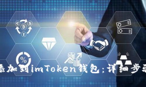 如何将新币添加到imToken钱包：详细步骤与实用技巧