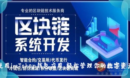 使用imToken钱包应用，轻松管理你的数字资产