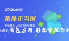 使用imToken钱包应用，轻松