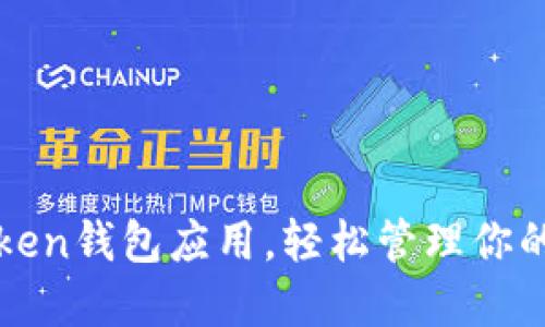 使用imToken钱包应用，轻松管理你的数字资产