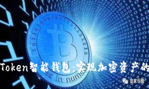 轻松下载Token智能钱包：实现加密资产的安全管理