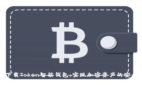 轻松下载Token智能钱包：实现加密资产的安全管理