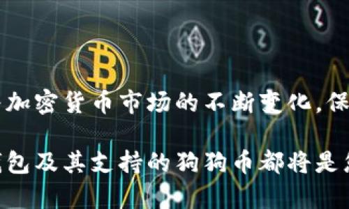 火币钱包狗狗币收款额度：如何您的加密货币交易体验

keywords火币钱包, 狗狗币, 收款额度, 加密货币/keywords

一、了解火币钱包与狗狗币
在当今的数字化时代，加密货币交易已经成为了越来越多人的选择。而火币钱包作为一个受欢迎的数字货币钱包，因其安全性和便利性而受到广大用户的青睐。狗狗币（Dogecoin），最初是作为一种迷因货币而起家的，今天却成为了一种实际的交易媒介。无论是转账、支付，还是投资，狗狗币都展现出了其独特的价值。

火币钱包不仅支持狗狗币的存储与交易，也为用户提供了良好的收款体验。了解火币钱包的使用方法以及狗狗币的收款额度，将对您在加密货币领域的探索大有裨益。

二、火币钱包的基本功能
火币钱包为用户提供多种功能，包括但不限于以下几项：
ul
    li安全存储：火币钱包使用高标准的加密技术，确保用户的资产安全。/li
    li多币种支持：不仅支持狗狗币，还支持比特币、以太坊等多种主流数字货币。/li
    li快速交易：用户可以通过火币钱包进行快速的交易，提升资金流动性。/li
    li实时监控：用户可以随时监控其数字资产的变动。/li
/ul

三、狗狗币的收款额度解析
狗狗币的收款额度并不是一个固定的数字。它可能受到多个因素的影响，包括当前的市场行情以及交易平台的相关政策。

通常情况下，火币钱包支持的狗狗币收款额度相对较大。这使得用户在进行交易时，能够更灵活地进行资金运用。

四、如何设置狗狗币的收款额度
在火币钱包上，用户设置狗狗币的收款额度并不是一件复杂的事情。以下是具体步骤：
ol
    li登录火币钱包：首先，打开火币钱包并输入您的账户信息进行登录。/li
    li访问收款界面：在主界面中，找到“收款”选项。/li
    li选择狗狗币：在币种选择中，选择狗狗币作为您要设置的收款项。/li
    li输入额度：您可以在设置项中调整您的收款额度，确认后保存即可。/li
/ol

五、提高狗狗币收款额度的方法
想要提高狗狗币的收款额度，可以尝试以下几种方法：
ul
    li了解市场动态：关注狗狗币的市场行情，选择适合的交易时机。/li
    li增加交易频率：频繁进行交易可以积累更多的交易记录，提升额度。/li
    li参与社区活动：狗狗币的社区活跃度高，参与相关活动可能获得额外的额度提升。/li
    li个人账号：确保您的个人信息真实有效，有助于提升信用额度。/li
/ul

六、火币钱包的安全性与信任度
在使用火币钱包时，安全性永远是用户最关心的问题之一。火币钱包通过多重验证机制、冷存储技术等手段，为用户的资产提供强有力的保护。无论是大额交易还是小额转账，火币钱包都能以其高标准的安全性能给予用户信心。

七、狗狗币的市场前景
狗狗币的诞生虽然是基于一则网络迷因，但它已经逐渐向主流货币转变。在未来的发展中，随着更多商业实体开始接受狗狗币作为支付方式，其市场前景值得期待。加密货币的普及使得用户对狗狗币的关注度上升，进而影响其市场价格和接受度。

八、与传统货币的对比
狗狗币作为一种加密货币，与传统法定货币存在很多不同之处。例如，狗狗币的交易费用普遍低于传统银行转账。此外，狗狗币的去中心化特性，使其不受政府和金融机构的干预，这对于许多用户来说是一个吸引因素。

九、如何采取安全防范措施
在使用火币钱包和交易狗狗币时，用户也一定要保持警惕。以下是一些安全防范措施：
ul
    li设置强密码：确保您的账户配置强密码，并定期更换。/li
    li启用双重验证：通过手机或邮箱启用双重验证功能，增加账户安全性。/li
    li保持软件更新：及时更新火币钱包，以获得最新的安全补丁和功能。/li
    li避免公共Wi-Fi：在进行交易时尽量避免使用公共网络，以防被黑客攻击。/li
/ul

十、总结
火币钱包为用户提供了便捷、安全的狗狗币收款体验。了解如何设置和狗狗币的收款额度，将帮助您在加密货币的交易中获得更多的收益。随着加密货币市场的不断变化，保持对狗狗币行业动态的关注，以及采取必要的安全措施，将使您的数字资产更加安全。

未来随着技术的进步和市场的成熟，加密货币将与传统金融体系愈加紧密地结合。无论您是加密货币的初学者，还是经验丰富的交易者，火币钱包及其支持的狗狗币都将是您在这一领域成功的关键。理解和掌握这些基本知识，能够让您在这个新兴的市场中游刃有余。