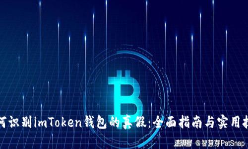 如何识别imToken钱包的真假：全面指南与实用技巧