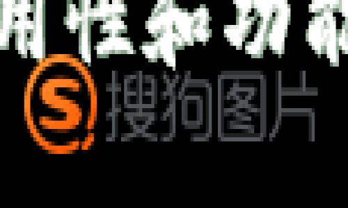 zhuti比特币的电子钱包: 如何选择和使用？/zhuti
比特币, 电子钱包, 加密货币, 数字资产/guanjianci

引言
在数字时代，比特币已经成为一种流行的投资选择。越来越多的人希望了解如何安全地存储和管理这种数字资产。电子钱包作为存储比特币的重要工具，成为许多投资者关注的焦点。本文将深入探讨比特币的电子钱包，包括其类型、使用方法以及选择技巧。

1. 什么是比特币电子钱包？
比特币电子钱包是一个存储、发送和接收比特币的数字工具。与传统钱包不同，它不存储实物货币，而是存储与比特币相关的私钥和公钥。私钥是用于签署交易的密钥，而公钥则用来接收比特币。
电子钱包可以理解为您与比特币网络之间的桥梁。无论您是日常使用比特币进行消费，还是作为长期投资者，电子钱包都是必不可少的工具。

2. 比特币电子钱包的类型
h42.1 热钱包/h4
热钱包是指那些连接互联网的电子钱包。这类钱包可以方便快捷地进行交易，但由于始终在线，其安全性相对较低。热钱包适合频繁交易或者小额支付的用户。

h42.2 冷钱包/h4
冷钱包是指不连接互联网的电子钱包。它们通常以硬件设备或纸质形式存在，安全性较高，适合长期存储比特币。冷钱包的缺点是使用不够方便，转账过程较为复杂。

h42.3 移动钱包/h4
移动钱包是一种安装在手机上的比特币钱包应用。这类钱包在方便性和安全性方面找到了一个平衡。用户可以随时随地使用手机进行交易，适合需要频繁交易的用户。

h42.4 桌面钱包/h4
桌面钱包是安装在个人电脑上的钱包软件。与移动钱包相比，桌面钱包通常提供更多功能和较高的安全性。用户可以通过申请备份文件来保护他们的资产。

h42.5 网页钱包/h4
网页钱包是通过网络浏览器访问的电子钱包。它们的使用非常方便，但安全性取决于提供服务的网站的安全措施。选择网页钱包时，务必要关注其信誉和用户评分。

3. 如何选择适合的电子钱包
选择合适的比特币电子钱包并非易事。以下是一些重要的考虑因素：

h43.1 安全性/h4
安全性是选择电子钱包时的首要考虑因素。查看钱包是否提供双重验证、加密技术等安全功能。了解钱包开发团队的背景和用户的反馈也是必不可少的。

h43.2 易用性/h4
用户界面的友好程度会直接影响使用体验。如果钱包的操作复杂，即使它非常安全，也会让许多用户感到沮丧。因此，选择易于操作的钱包十分重要。

h43.3 兼容性/h4
确保所选择的钱包与您的操作系统和设备兼容。某些钱包可能只支持特定的设备或操作系统，这可能限制了您的使用选择。

h43.4 功能/h4
各个钱包提供的功能可能有所不同。根据您的需求，选择一个合适的钱包。例如，如果您需要频繁交易，可以考虑热钱包。如果您计划长期投资，可以选择冷钱包。

4. 比特币电子钱包的使用方法
一旦选择了电子钱包，接下来就是如何使用的问题。使用比特币电子钱包的基本步骤包括：

h44.1 创建钱包/h4
根据所选钱包的类型和提供者，您需要按照步骤创建一个新钱包。通常，这包括下载应用程序、设置密码和备份密钥等。

h44.2 接收比特币/h4
要接收比特币，您只需提供您的公钥地址给发送者。确认发送者是否正确输入了您的地址，以避免资金丢失。

h44.3 发送比特币/h4
发送比特币时，您需要输入接收者的公钥地址和要发送的金额。确认信息无误后，输入您的私钥以完成交易。

h44.4 管理余额/h4
定期检查您的钱包余额以及交易历史。了解每笔交易的状态，以确保您的投资安全。

5. 比特币电子钱包的优势和劣势
h45.1 优势/h4
电子钱包提供了便利性，允许用户快速进行交易。它们通常支持多种加密货币，适合不同需求的用户。此外，通过冷钱包，用户可以保护他们的资产安全。

h45.2 劣势/h4
然而，电子钱包并非没有风险。热钱包容易受到黑客攻击，而冷钱包的使用过程较为复杂，可能会导致用户操作错误而丢失资产。因此，选择和使用电子钱包时应格外谨慎。

6. 未来发展趋势
随着加密货币的普及，电子钱包的功能和安全性也在不断进步。未来，我们可能会看到更多集成生物识别技术和区块链技术的钱包出现，以提高安全性和用户体验。

结论
综上所述，比特币电子钱包是投资者管理和存储比特币的重要工具。用户在选择和使用电子钱包时，应充分考虑安全性、易用性和功能等因素。希望本文能帮助您更好地理解比特币电子钱包，并引导您做出明智的选择。