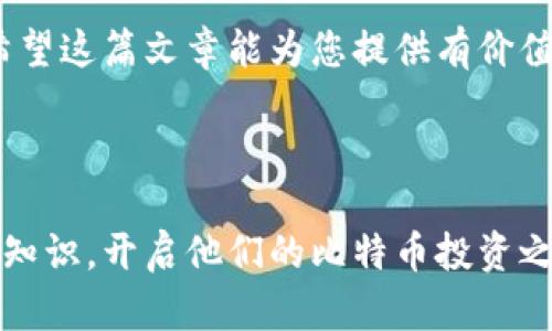 比特币钱包密钥：保护您的数字资产安全的终极指南

比特币, 钱包密钥, 数字资产, 加密货币/guanjianci

引言
随着加密货币的兴起，比特币已经成为许多人投资和交易的首选。然而，参与这一领域的同时，也伴随着大量的风险。保护您的比特币资产尤为重要，而钱包密钥就是保护这些资产的关键所在。在这篇文章中，我们将深入探讨比特币钱包密钥的重要性、如何保护您的密钥，以及如何安全有效地使用比特币。

比特币钱包密钥的基本概念
首先，了解比特币钱包密钥的基本概念至关重要。比特币钱包是一种加密软件，用于存储和管理您的比特币。它包含两个主要组成部分：公钥和私钥。公钥类似于银行账户的账号，您可以将其分享给其他人，以便他们向您发送比特币。而私钥则相当于您的银行密码，只有您自己知道。确保私钥的安全至关重要，一旦泄露，您的比特币可能会被盗。

私钥的重要性
私钥是保证您比特币安全的金钥。它允许您签署交易，并证明您是该比特币的合法拥有者。若有人获得了您的私钥，他们就可以轻松访问您的钱包，转移您的资金。因此，保障您的私钥的安全是至关重要的。

如何安全存储比特币钱包密钥
存储方式对于保护您的比特币钱包密钥至关重要。以下是一些有效的存储策略：

ul
    listrong冷存储/strong：这是一种将私钥不在线保存的方法。您可以将密钥写在纸上，存放在安全的地方，如保险箱中。这种方法可以有效防止黑客攻击。/li
    listrong硬件钱包/strong：硬件钱包是一种专用设备，用于安全存储私钥。它们一般不连接到互联网，因此更难受到攻击。此类设备通常设计简单，易于使用，适合长期持有数字资产的投资者。/li
    listrong备份/strong：定期备份您的钱包非常重要。确保备份时保留私钥和恢复种子短语，以便您在需要时能够恢复访问权。/li
    listrong使用强密码/strong：如果您的钱包程序允许，设置强密码来保护钱包。选择复杂且独特的密码，避免使用出生日期等常见信息。/li
/ul

如何保护您的比特币钱包
保护比特币钱包不仅仅依赖于密钥的安全。除此之外，您还应关注以下几个方面：

ul
    listrong启用双重身份验证/strong：很多钱包服务提供双重身份验证。在进行任何交易之前，您需要输入一个临时的验证码。这样，即使有人获得了您的密码，他们仍然无法访问您的钱包。/li
    listrong保持软件更新/strong：定期更新您的钱包软件，以确保您获得最新的安全补丁。这将防止黑客利用已知的漏洞攻击您的钱包。/li
    listrong关注钓鱼攻击/strong：钓鱼攻击是黑客获取敏感信息的一种常用手段。请警惕任何可疑的电子邮件或链接，以避免被诱导输入您的钱包信息。/li
/ul

比特币的交易流程
比特币交易的流程并不复杂，但理解其每一步非常重要。首先，您需要确保您的钱包中有足够的比特币用于交易。一旦准备好，您可以按照以下步骤进行交易：

ol
    listrong输入接收方地址/strong：输入您要发送比特币的地址。请仔细检查，以确保地址的正确性。一旦交易发送，无法恢复。/li
    listrong指定金额/strong：决定您想要发送的比特币数量。确保您的钱包中有足够的余额。/li
    listrong确认交易/strong：在发送交易之前，务必再次确认接收方地址和发送金额。确认完成后，点击发送按钮。/li
    listrong等待区块确认/strong：交易会被广播到比特币网络，矿工将其打包到区块中。一旦交易被确认，您将收到交易成功的通知。/li
/ol

总结
在比特币的世界中，钱包密钥是您保护数字资产的第一道防线。了解私钥和公钥的区别，学会安全存储和使用它们，对于确保您的投资安全至关重要。我们希望这篇文章能为您提供有价值的见解，帮助您在数字货币的道路上走得更远。记住，安全是投资的重要组成部分，不要让一时的疏忽导致可悲的后果。

如果您对比特币钱包密钥有任何疑问或需要进一步的信息，请随时与我们联系。我们的团队将竭诚为您提供帮助！

在这篇文章中，我们努力将信息分解为易于理解的部分。通过多样化的表达和文化关联，这使得内容更具吸引力和人性化。希望每位读者都能够获得实用的知识，开启他们的比特币投资之旅。