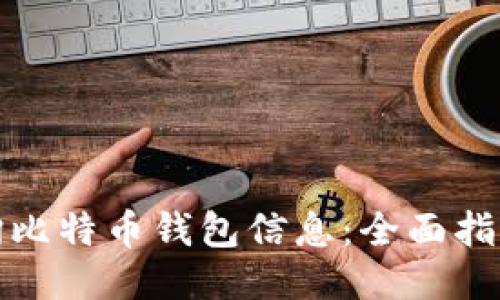 如何查询比特币钱包信息：全面指南与技巧