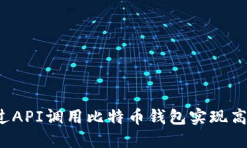 如何通过API调用比特币钱包实现高效管理？