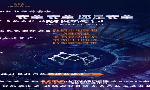 在探索加密货币的存储与管理时，硬件钱包成为了许多投资者的首选。借助硬件钱包，人们可以保障他们的数字资产更加安全。imToken作为一款流行的数字钱包应用，它支持多种硬件钱包的配对和使用。接下来，我们将仔细探讨imToken支持的硬件钱包、它们各自的特点，以及如何将它们与imToken进行有效配对。

什么是imToken？
imToken是一款专为区块链数字资产管理而设计的移动钱包。它支持多种主流公链和多种数字资产的管理。imToken不仅提供安全的资产存储，还提供了与去中心化交易所（DEX）、DeFi和NFT等功能的互动。

硬件钱包的优势
硬件钱包是专门用于存储加密货币私钥的物理设备。相较于软件钱包，硬件钱包提供了更高的安全性。这是因为私钥在硬件钱包内部生成和存储，永远不会暴露在联网的环境中。有几个关键的原因，使得人们选择使用硬件钱包：
ul
    li安全性：私钥离线存储，防止黑客攻击。/li
    li易用性：很多硬件钱包采用了用户友好的界面。/li
    li便携性：小巧的设计，方便携带。/li
/ul

imToken支持的硬件钱包
imToken可以配对几种主流的硬件钱包。以下是其中几款：

h41. Ledger系列/h4
Ledger是在硬件钱包领域备受推崇的品牌。其主要产品包括Ledger Nano S和Ledger Nano X。这些设备都使用了专有的安全芯片，确保您的私钥保持安全。
Ledger Nano S是一个较为经济的选择，适合新手。而Ledger Nano X的钱包则增加了蓝牙功能，可以方便地与手机连接，使使用更为灵活。

h42. Trezor系列/h4
Trezor是另一款流行的硬件钱包。Trezor One是入门级型号，易于使用，支持大量不同的加密货币。而Trezor Model T则配备了触摸屏，支持更多的币种，功能更加强大。
Trezor拥有开源代码，社区支持也非常强大，为用户提供了额外的信任保障。

h43. BitBox系列/h4
BitBox是由瑞士公司提供的一款硬件钱包。它的特点是小巧便携，用户可以轻松携带。此外，BitBox还让用户能够备份和恢复自己的资产，以防丢失或损坏设备。

h44. Safepal/h4
Safepal钱包是一款较新的硬件钱包，结合了二维码和移动设备。除了硬件自身的安全，Safepal还配备了SafePal App，用于方便地管理和交易加密资产。

如何将硬件钱包与imToken配对
将硬件钱包与imToken进行配对，可以有效提升用户的资产安全性。以下是配对的基本步骤：

h4步骤1：准备你的硬件钱包/h4
确保硬件钱包已经设置完毕，并且可以正常工作。您需要通过硬件钱包的官方应用程序来完成所有设置，包括 PIN 码的设置和恢复种子的生成。

h4步骤2：下载并安装imToken/h4
如果你还没有安装imToken，请访问应用商店下载并安装最新版本的imToken应用。

h4步骤3：在imToken中添加硬件钱包/h4
打开imToken应用后，找到“钱包”页面。选择“添加钱包”或类似的选项，随后选择“硬件钱包”选项。接下来，您将看到可供选择的硬件钱包列表。

h4步骤4：按照提示完成连接/h4
按提示插入或连接您的硬件钱包。通常，imToken会要求您确认一些安全设置，例如输入PIN码或按下硬件钱包上的按钮来确认。此外，确保在连接时保持网络环境的安全。

结尾
硬件钱包的使用对于确保数字资产的安全至关重要。通过将硬件钱包与imToken配对，用户可以在享受钱包应用的便利性同时，获得额外的安全保障。无论是Ledger、Trezor，还是BitBox和Safepal，每种硬件钱包都有其独特的功能和使用体验。选择适合您需求的硬件钱包，并通过imToken进行安全管理，将您的加密资产保护到位。

总体而言，加密货币的世界充满了机遇与挑战。选择合适的数字资产管理工具，可以为投资者的旅程增添一份保障与安心。希望您在数字资产管理的旅途中，能够找到最适合自己的工具与策略，保障自己的投资和财产安全。