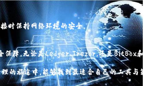 在探索加密货币的存储与管理时，硬件钱包成为了许多投资者的首选。借助硬件钱包，人们可以保障他们的数字资产更加安全。imToken作为一款流行的数字钱包应用，它支持多种硬件钱包的配对和使用。接下来，我们将仔细探讨imToken支持的硬件钱包、它们各自的特点，以及如何将它们与imToken进行有效配对。

什么是imToken？
imToken是一款专为区块链数字资产管理而设计的移动钱包。它支持多种主流公链和多种数字资产的管理。imToken不仅提供安全的资产存储，还提供了与去中心化交易所（DEX）、DeFi和NFT等功能的互动。

硬件钱包的优势
硬件钱包是专门用于存储加密货币私钥的物理设备。相较于软件钱包，硬件钱包提供了更高的安全性。这是因为私钥在硬件钱包内部生成和存储，永远不会暴露在联网的环境中。有几个关键的原因，使得人们选择使用硬件钱包：
ul
    li安全性：私钥离线存储，防止黑客攻击。/li
    li易用性：很多硬件钱包采用了用户友好的界面。/li
    li便携性：小巧的设计，方便携带。/li
/ul

imToken支持的硬件钱包
imToken可以配对几种主流的硬件钱包。以下是其中几款：

h41. Ledger系列/h4
Ledger是在硬件钱包领域备受推崇的品牌。其主要产品包括Ledger Nano S和Ledger Nano X。这些设备都使用了专有的安全芯片，确保您的私钥保持安全。
Ledger Nano S是一个较为经济的选择，适合新手。而Ledger Nano X的钱包则增加了蓝牙功能，可以方便地与手机连接，使使用更为灵活。

h42. Trezor系列/h4
Trezor是另一款流行的硬件钱包。Trezor One是入门级型号，易于使用，支持大量不同的加密货币。而Trezor Model T则配备了触摸屏，支持更多的币种，功能更加强大。
Trezor拥有开源代码，社区支持也非常强大，为用户提供了额外的信任保障。

h43. BitBox系列/h4
BitBox是由瑞士公司提供的一款硬件钱包。它的特点是小巧便携，用户可以轻松携带。此外，BitBox还让用户能够备份和恢复自己的资产，以防丢失或损坏设备。

h44. Safepal/h4
Safepal钱包是一款较新的硬件钱包，结合了二维码和移动设备。除了硬件自身的安全，Safepal还配备了SafePal App，用于方便地管理和交易加密资产。

如何将硬件钱包与imToken配对
将硬件钱包与imToken进行配对，可以有效提升用户的资产安全性。以下是配对的基本步骤：

h4步骤1：准备你的硬件钱包/h4
确保硬件钱包已经设置完毕，并且可以正常工作。您需要通过硬件钱包的官方应用程序来完成所有设置，包括 PIN 码的设置和恢复种子的生成。

h4步骤2：下载并安装imToken/h4
如果你还没有安装imToken，请访问应用商店下载并安装最新版本的imToken应用。

h4步骤3：在imToken中添加硬件钱包/h4
打开imToken应用后，找到“钱包”页面。选择“添加钱包”或类似的选项，随后选择“硬件钱包”选项。接下来，您将看到可供选择的硬件钱包列表。

h4步骤4：按照提示完成连接/h4
按提示插入或连接您的硬件钱包。通常，imToken会要求您确认一些安全设置，例如输入PIN码或按下硬件钱包上的按钮来确认。此外，确保在连接时保持网络环境的安全。

结尾
硬件钱包的使用对于确保数字资产的安全至关重要。通过将硬件钱包与imToken配对，用户可以在享受钱包应用的便利性同时，获得额外的安全保障。无论是Ledger、Trezor，还是BitBox和Safepal，每种硬件钱包都有其独特的功能和使用体验。选择适合您需求的硬件钱包，并通过imToken进行安全管理，将您的加密资产保护到位。

总体而言，加密货币的世界充满了机遇与挑战。选择合适的数字资产管理工具，可以为投资者的旅程增添一份保障与安心。希望您在数字资产管理的旅途中，能够找到最适合自己的工具与策略，保障自己的投资和财产安全。