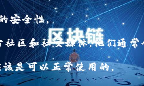 ImToken 钱包是一款流行的数字货币钱包，支持以太坊及其代币、比特币等多种数字资产的存储与管理。关于“imToken 钱包现在可以用吗”的问题，通常取决于几个因素：

1. **版本更新**：确保你使用的是最新版本的 imToken 钱包。钱包开发者会定期推出更新，以增强安全性和用户体验。

2. **网络状态**：检查以太坊、比特币等网络的状态。有时，网络拥堵或维护会影响交易的处理。

3. **设备兼容性**：确认你的手机操作系统支持 imToken 钱包。如果你的设备过于陈旧，可能会出现兼容性问题。

4. **安全性**：确保你的设备没有被植入恶意软件，这可能会影响钱包的安全性。

要获得最新的信息，你可以访问 imToken 的官方网站，或者查看其官方社区和社交媒体。他们通常会提供有关钱包使用和最新动态的最新消息。

总的来说，只要保持软件更新，并确保网络和设备正常，imToken 钱包应该是可以正常使用的。