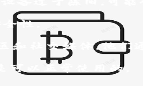 ImToken 钱包是一款流行的数字货币钱包，支持以太坊及其代币、比特币等多种数字资产的存储与管理。关于“imToken 钱包现在可以用吗”的问题，通常取决于几个因素：

1. **版本更新**：确保你使用的是最新版本的 imToken 钱包。钱包开发者会定期推出更新，以增强安全性和用户体验。

2. **网络状态**：检查以太坊、比特币等网络的状态。有时，网络拥堵或维护会影响交易的处理。

3. **设备兼容性**：确认你的手机操作系统支持 imToken 钱包。如果你的设备过于陈旧，可能会出现兼容性问题。

4. **安全性**：确保你的设备没有被植入恶意软件，这可能会影响钱包的安全性。

要获得最新的信息，你可以访问 imToken 的官方网站，或者查看其官方社区和社交媒体。他们通常会提供有关钱包使用和最新动态的最新消息。

总的来说，只要保持软件更新，并确保网络和设备正常，imToken 钱包应该是可以正常使用的。