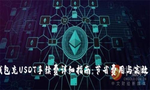 TP钱包充USDT手续费详细指南：节省费用与高效交易