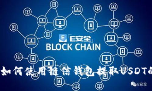 轻松提现：如何使用链信钱包提取USDT的详细指南