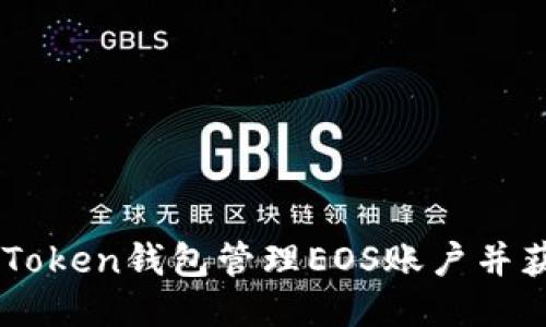 如何通过ImToken钱包管理EOS账户并获得理想收益