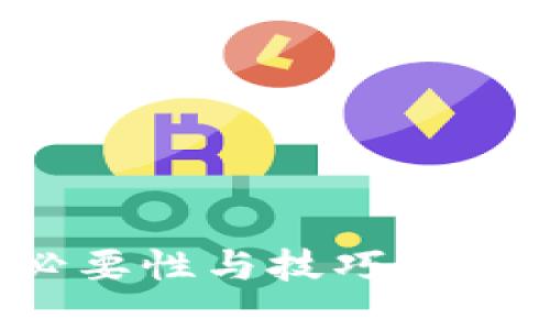 比特币钱包备份的必要性与技巧：确保您资产安全的关键
