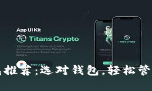 狗狗币手机钱包推荐：选对钱包，轻松管理你的数字资产