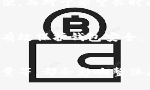 比特币钱包的大小取决于多种因素，包括存储方式、钱包类型和所储存币的数量等。一般来说，比特币钱包本身并不占用很大的存储空间，但随着区块链数据的不断增加，完全节点可能会占用更多的空间。具体的空间需求可以从以下几个方面来理解。

什么是比特币钱包？
比特币钱包是用来存储比特币和管理比特币交易的一种软件或硬件工具。它并不真正存储比特币，而是保存用户的私钥，用于访问比特币网络和进行交易。钱包分为多种类型，包括桌面钱包、移动钱包、在线钱包和硬件钱包等。

比特币钱包的种类
1. **桌面钱包**：这类钱包下载到您的电脑上。它们通常安全性较高，但只在特定的设备上可用。  
2. **移动钱包**：适合手机用户，方便进行小额支付和日常交易。  
3. **在线钱包**：这些钱包存储在云服务器上，用户可以通过浏览器访问。尽管方便，但安全性相对较低。  
4. **硬件钱包**：这些物理设备专为安全存储加密货币而设计，防止黑客攻击。

比特币钱包的大小。
钱包文件本身通常是相对小的，空间需求不会很大。即使是一个完整的比特币节点，也只是存储了区块链数据。但要注意的是，完整节点的区块链文件不断增加，目前的区块链大小已经超过400GB。因此，在运行完全节点前，需要确保有足够的存储空间。

影响比特币钱包大小的因素
1. **钱包类型**：不同类型的钱包对存储空间的需求不同。完整节点需要下载整个区块链，而简化支付验证（SPV）钱包不需要。  
2. **交易数量**：如果您的钱包进行较多的交易和多重签名，相关数据会增加。  
3. **备份和导出功能**：一些钱包提供备份功能，这可能会占用额外空间。  
4. **钱包更新**：钱包软件更新可能会增加一些额外功能，亦可能略微提高文件大小。

如何选择合适的比特币钱包？
在选择比特币钱包时，首先要考虑的是安全性，其次是易用性和功能。对于新手来说，移动钱包和在线钱包可能更方便。而对于希望长时间存储比特币的用户，硬件钱包是一个更安全的选择。

比特币钱包的安全性
比特币钱包的安全性至关重要。用户应定期备份其钱包，并使用强密码保护私钥。此外，二次身份验证和防火墙也能有效保护钱包安全。

总结
比特币钱包的大小因多种因素而异。尽管钱包本身的文件大小通常不大，但其他因素，比如是否是完整节点、交易数量等，都会影响整体存储需求。因此在选择和使用比特币钱包时，用户应充分考虑到安全性、存储空间以及便捷性。