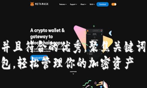 思考一个适合推广并且符合的优秀，聚焦关键词带来的具体成果  
如何注册狗狗币钱包，轻松管理你的加密资产