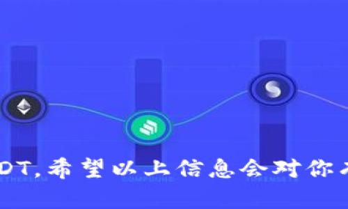 银泰钱包的主要功能是提供支付和管理数字货币的服务。然而，关于具体是否能够直接兑换USDT（泰达币），这可能会受到多个因素的影响，包括银泰钱包自身的政策、与数字货币交易所的合作情况以及相关法律法规。

银泰钱包概述
银泰钱包是一款专注于数字货币及其支付管理的移动应用程序。用户可以通过银泰钱包进行数字货币的储存、转账和支付等操作。它提供了一个用户友好的界面，使用户能够轻松地管理他们的数字资产。

USDT的基本概念
USDT（Tether）是一种基于区块链技术的稳定币。其价值与美元1:1挂钩。USDT的主要目的是为数字货币交易提供稳定的价值避险工具。许多交易所和钱包都支持USDT的充值和提现功能。 

银泰钱包是否允许兑换USDT
关于银泰钱包是否能直接兑换USDT，目前尚无明确的信息。一些用户反馈称，银泰钱包未能直接支持USDT兑换。而是可以通过与其他支持USDT的交易所进行转账来实现间接兑换。

如何在银泰钱包中处理数字货币
如果你是银泰钱包的新用户，你可能会想知道如何使用这个钱包进行数字货币的交易。首先，你需要下载并注册银泰钱包。注册成功后，你可以选择将资产转入钱包中。在钱包中，你可以查看自己的资产情况，执行转账以及查看交易记录。

如何间接获取USDT
如果你需要USDT，可以通过以下步骤来实现：
ol
    li将你的其他数字资产（如比特币、以太坊等）转入支持USDT的交易所。/li
    li在交易所内进行交易，将你持有的数字资产兑换为USDT。/li
    li将获得的USDT转回到你的银泰钱包中进行管理。/li
/ol

数字货币交易的注意事项
在进行任何数字货币兑换之前，了解市场动态和交易费用是非常重要的。数字货币市场变化莫测，价格波动非常大。此外，交易所的手续费也可能会影响到你的最终收益。因此，在进行交易前，建议你仔细阅读相关条款，并做好风险评估。

如何选择合适的交易所
当你决定在交易所兑换USDT时，选择一个合适的平台非常关键。以下是一些选择交易所时需要考虑的因素：
ul
    listrong安全性：/strong选择在行业内评价较高、历史悠久的交易所。/li
    listrong交易费用：/strong查看平台的充值和提现费用，选择性价比高的平台。/li
    listrong用户评价：/strong查阅用户的评价和反馈，可以提供有关平台可靠性的重要信息。/li
/ul

a总结
虽然银泰钱包目前可能无法直接兑换USDT，但通过与其他交易所的协作，用户依然可以间接性地获得USDT。希望以上信息会对你有所帮助，找到最适合自己的数字货币管理方式。