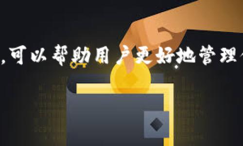 IM钱包通常是一种加密货币钱包，它允许用户存储、发送和接收各种加密数字货币。IM钱包可能是在某个特定平台或应用中创建的，与之相关的地址是用来在区块链上识别用户的唯一标识符。

### IM钱包的工作原理

钱包地址的生成
IM钱包地址是通过一系列复杂的加密算法生成的。这些算法确保每个地址都是独一无二的。通常情况下，钱包地址以字母和数字的组合形式出现，它们可能来自不同的加密货币类型，比如比特币、以太坊或其他代币。

如何使用IM钱包地址
在使用IM钱包时，用户需将他们的钱包地址提供给他人，以便接收加密货币。在发送或收款时，确保地址的准确性是至关重要的。一个错误的地址将导致资金丢失。

IM钱包的安全性
确保钱包地址和私钥的安全是非常重要的。用户应该定期更新他们的安全措施，包括使用强密码和启用双重身份验证（2FA）。

结论
IM钱包是加密货币交易中不可或缺的一部分。了解它的基本概念以及如何安全使用钱包地址，可以帮助用户更好地管理他们的数字资产。

如果你需要关于IM钱包的更多详细信息，或者有其他具体问题，欢迎继续询问。