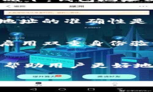 IM钱包通常是一种加密货币钱包，它允许用户存储、发送和接收各种加密数字货币。IM钱包可能是在某个特定平台或应用中创建的，与之相关的地址是用来在区块链上识别用户的唯一标识符。

### IM钱包的工作原理

钱包地址的生成
IM钱包地址是通过一系列复杂的加密算法生成的。这些算法确保每个地址都是独一无二的。通常情况下，钱包地址以字母和数字的组合形式出现，它们可能来自不同的加密货币类型，比如比特币、以太坊或其他代币。

如何使用IM钱包地址
在使用IM钱包时，用户需将他们的钱包地址提供给他人，以便接收加密货币。在发送或收款时，确保地址的准确性是至关重要的。一个错误的地址将导致资金丢失。

IM钱包的安全性
确保钱包地址和私钥的安全是非常重要的。用户应该定期更新他们的安全措施，包括使用强密码和启用双重身份验证（2FA）。

结论
IM钱包是加密货币交易中不可或缺的一部分。了解它的基本概念以及如何安全使用钱包地址，可以帮助用户更好地管理他们的数字资产。

如果你需要关于IM钱包的更多详细信息，或者有其他具体问题，欢迎继续询问。