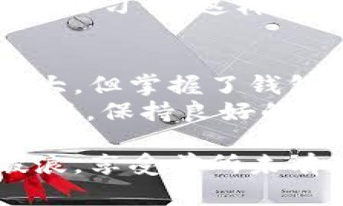 jiaotie钱包ID和比特币的关系：如何通过钱包ID管理比特币资产/jiaotie  
比特币, 钱包ID, 加密货币, 区块链/guanjianci

前言：什么是比特币以及钱包ID
在数字货币的世界中，比特币无疑是最具代表性的存在。自2009年问世以来，比特币的价值和影响力呈现爆炸式增长。它不仅改变了人们的支付方式，也重新定义了财富的概念。
与此同时，为了管理这些加密资产，我们需要使用“钱包”。而钱包ID则是我们在这个过程中不可或缺的元素。
那么，钱包ID到底是什么？它在比特币交易中扮演着什么样的角色？本文将带您深入了解钱包ID的概念，以及它如何帮助您高效地管理比特币资产。

一、钱包ID的基本概念
钱包ID可以简单理解为您的比特币钱包的唯一识别码。可以把它想象成一个银行账户号码。这一串数字和字母组合是用来区分您与其他用户的重要标识。
有了钱包ID，您可以接收比特币，也可以将比特币发送给别人。”接收”和”发送”的动作都是通过这个ID完成的。如果没有一个有效的钱包ID，您将无法进行比特币交易。

二、如何创建您的比特币钱包
创建比特币钱包相对简单。首先，您需要选择一款信誉良好的加密货币钱包应用。这些应用分为两种主要类型：热钱包和冷钱包。
热钱包是在线的，可以随时访问。常见的有Coinbase、Binance等，使用上非常方便。但要注意，热钱包存在网络安全风险，易受到黑客攻击。
冷钱包则是离线存储的方式，如硬件钱包（例如Ledger、Trezor），这类钱包安全性更高，非常适合长线持有投资者。
创建钱包后，您会收到一个钱包ID以及一个助记词。务必妥善保管这些信息，因为它们对于恢复你的钱包资产至关重要。

三、钱包ID的作用
钱包ID不仅是识别账户的工具，同时也是确保交易安全的重要环节。当您向他人发送比特币时，您需要输入对方的钱包ID。这样确保了您发送的比特币能够准确到达指定账户。
此外，钱包ID还可以用来追踪您的交易记录。在区块链上，每一个比特币交易都是公开透明的，您可以通过您的钱包ID查看自己所有的交易历史。这是区块链技术的一个重要特性，增强了交易的信任度。

四、比特币交易的过程
比特币的交易过程可以简单概括为几个步骤：首先，您需要确保您的钱包中有足够的比特币。然后，您获取对方的钱包ID，输入金额，接着进行确认，完成交易。
交易完成后，您可以在区块链浏览器中查询该交易的状态。由于区块链的去中心化特性，您的交易将被多个节点一起验证并记录，这大大增加了交易的安全性。

五、比特币的投资价值
比特币作为一种新兴资产，吸引了全球投资者的关注。许多人已经将比特币视为“数字黄金”，而这一称号并非空穴来风。
在过去的几年里，比特币的价格经历了巨大的波动。尽管如此，很多投资者选择长期持有，期望其价值在未来继续增长。
比特币的投资不仅仅是金融方面的考量，更是对未来数字经济的信仰。在一个日益数字化的社会，拥有比特币意味着拥抱新的科技潮流。

六、钱包安全的注意事项
在享受比特币带来的便利与收益时，安全问题也不容小觑。确保您的钱包ID和助记词不被他人窃取至关重要。
建议使用强密码，并启用双重认证功能，从而增加账户的安全性。此外，定期备份钱包也是一个好习惯，这样可以在设备丢失或损坏时迅速恢复。

七、结语：掌握钱包ID与比特币的全新体验
通过本文的介绍，相信您对钱包ID与比特币之间的关系有了更深入的了解。比特币的世界虽大，但掌握了钱包ID的使用与安全管理，您将能在这个数字货币领域中游刃有余。
在未来的日子里，随着越来越多的人加入数字货币的行列，您也将成为加密经济的一部分。记住，保持良好的安全习惯，合理规划投资，才能在这个充满机遇与挑战的时代把握住属于自己的财富。 

比特币的旅程还在继续，钱包ID的秘密也将逐步揭开。祝愿您能在这一波数字浪潮中乘风破浪，享受前所未有的科技红利。