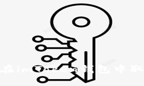 bianji如何在imToken钱包中取消合约交易