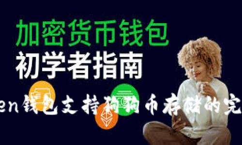 imToken钱包支持狗狗币存储的完整指南