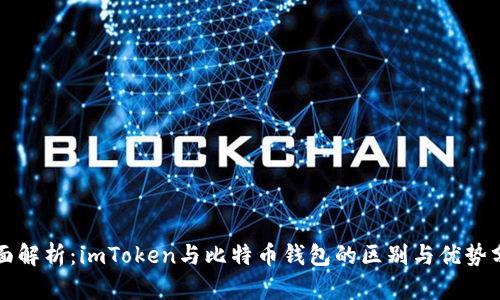 全面解析：imToken与比特币钱包的区别与优势分析