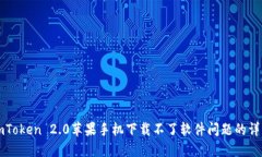 解决imToken 2.0苹果手机下载