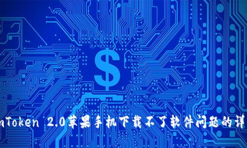 解决imToken 2.0苹果手机下载不了软件问题的详细指南