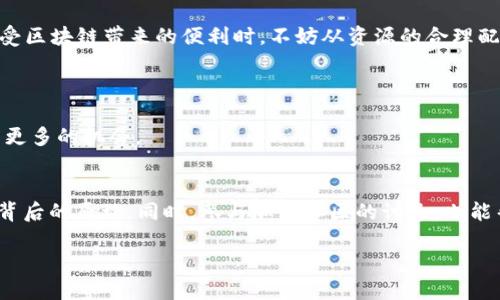 如何通过imToken钱包有效管理TRX能量和带宽，提升交易效率
imToken钱包, TRX能量, TRX带宽, 加密货币交易/guanjianci

引言
在加密货币的世界中，每一个细节都可能影响我们的交易体验。特别是当涉及到TRON网络的使用时，了解如何管理能量和带宽至关重要。imToken钱包作为一个流行的加密货币钱包，如何帮助用户合理配置这些资源，从而提升他们的交易效率呢？本文将为你详细解析TRX能量和带宽的概念，以及如何在imToken钱包中进行有效的管理。

什么是TRX能量与带宽？
在TRON网络中，每一笔交易都需要消耗一定的资源。这些资源主要有两种：能量和带宽。能量用于执行智能合约，而带宽则是进行交易所需的通道。了解这两个概念是我们交易过程的基础。
能量用于处理智能合约的执行。如果你在TRON网络上进行互动，比如使用DApps（去中心化应用），则可能会消耗大量的能量。带宽只是用来进行基本的TRX交易，它的消耗量相对较小。

imToken钱包中的能量与带宽
imToken钱包不仅可以存储和管理加密资产，还具备方便的能量与带宽管理功能。用户可以通过简单几步，实现资源的最配置。
首先，在钱包中查看你的当前带宽和能量状态。通过首页的资源监控，你可以清晰地看到你当前的带宽和能量余额。这为你决策提供了第一手资料。

如何提升TRX能量与带宽
提升TRX的能量和带宽有几种方法。首先，你可以通过冻结TRX来获取额外的能量和带宽。冻结是指将你的TRX锁定一段时间，从而获取相应的资源。
具体操作步骤如下：
ol
li打开imToken钱包，进入“资产”页面。/li
li选择“TRX”资产，点击“冻结”按钮。/li
li在弹出的窗口中，选择要冻结的TRX数量，以及冻结的类型（能量或带宽）。/li
li确认信息无误后提交，完成冻结。你将立即获得相应的能量或带宽。/li
/ol

资源的使用技巧
管理好能量和带宽，并不是简单的冻结那么简单。在使用过程中，我们还需要一些小技巧来这些资源的利用率。
首先，尽量避免在网络高峰期进行交易。当时带宽消耗巨大，可能会导致交易费用提高。选择合适的交易时间，可以极大降低资源消耗。
其次，尽量使用智能合约时，仅在必要时调用功能。这将帮助你节省能量，提升使用效率。
还有一种方式就是利用imToken钱包内的DApps。在使用它们时，系统会为你做资源的合理分配，确保你在使用时不会浪费。

监控与预测使用状态
在管理TRX能量和带宽时，监控状态至关重要。imToken钱包提供了实时监控功能。你可以通过钱包界面，实时查看你的资源使用情况。这样一来，你可以在资源即将耗尽之前，提前采取行动，比如增加冻结或调整交易计划。
还可以通过历史数据分析，了解自己平时的使用规律。记录下不同时间、不同情况资源消耗的情况，这将帮助你今后作出更精准的判断。

结语
合理管理TRX能量与带宽，对于每一位imToken用户都是不可或缺的技能。通过学习与实践，提升你在TRON网络中的交易效率是完全可能的。在享受区块链带来的便利时，不妨从资源的合理配置开始，开启你的高效交易之旅。 

希望这篇文章可以帮助你更好地理解imToken钱包中的TRX能量与带宽管理。实时监控、合理使用和方案，将让你在加密交易的道路上如鱼得水。 

随着数字货币的不断发展，持续学习和适应新技术才是生存之道。保持对新事务的开放态度，勇于探索，总会让自己在这个快速变化的时代中拥有更多的机会。
 
参考资料
在撰写这篇文章的过程中，有大量的相关资料可供查询。你可以查看官方的imToken钱包说明书和TRON网络的白皮书，这将帮助你深入理解技术背后的原理。同时，参与加密社区的讨论，也能帮助你获取更多的信息和使用技巧。 

加强理论与实践的结合，提升你的加密货币资产管理水平，让我们一起在加密世界中迎接未来的挑战与机遇！