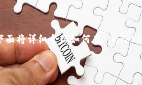 在 imToken 创建 USDT 钱包地址的过程相对简单。下面将详细介绍如何在 imToken 钱包中创建 USDT 钱包地址，包括步骤和注意事项。

### 如何在 imToken 创建 USDT 钱包地址