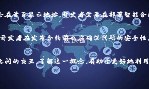 钱包合约地址是指在区块链上与特定钱包或智能合约相关联的地址。它是一个独特的标识符，用于帮助用户或应用程序识别和定位该钱包或合约。以下是对钱包合约地址的详细介绍：

什么是钱包合约地址？
在区块链中，每一个钱包或者智能合约都有一个独特的地址。这些地址的作用类似于银行账户号码，允许用户在区块链网络中发送和接收数字资产。钱包合约地址通常由一串字母和数字组成，不同的区块链平台（如Ethereum、Bitcoin等）会有不同的地址格式。

钱包合约地址的工作原理
当用户希望在区块链上进行交易时，首先需要知道接收方的钱包地址。这就像发送银行转账时需要知道对方的银行账户一样。无论是发送加密货币、NFT，还是在智能合约中执行某个操作，用户都需要提供正确的钱包合约地址。

钱包与智能合约的区别
钱包地址通常用于存储和管理加密资产。而合约地址则是由智能合约生成的，它允许开发者在区块链上编写和执行程序。智能合约可以自动执行合约条款，无需中介介入。

如何获取钱包合约地址？
用户可以通过各种钱包应用程序或区块链浏览器获得他们的合约地址。对于个人用户，钱包应用程序通常会在首页显示地址。开发者需要在部署智能合约时获得合约地址，通常在合约编程和发布过程中会显示。

钱包合约地址的安全性
由于钱包合约地址是交易的关键部分，它们也面临安全风险。用户应谨慎对待分享自己的钱包地址，而合约开发者在发布合约前也应确保代码的安全性，防止被黑客攻击。

总结
钱包合约地址是区块链生态系统的重要组成部分。它不仅用于交易和资产管理，也代表了用户与智能合约之间的交互。了解这一概念，有助于更好地利用区块链技术，在数字资产的世界中游刃有余。

希望以上内容能帮助您理解钱包合约地址的含义及其运作原理。如有其他问题，请随时提问！