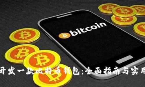 如何开发一款比特币钱包：全面指南与实用技巧