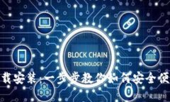 imToken官网下载安装：一步