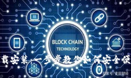 imToken官网下载安装：一步步教你如何安全便捷地下载与安装