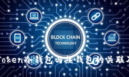 理解imToken冷钱包与热钱包的关联及其优势