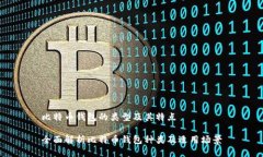 比特币钱包的类型及其特