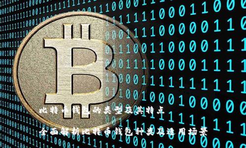 比特币钱包的类型及其特点

全面解析比特币钱包种类及适用场景