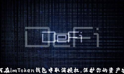 
如何在imToken钱包中取消授权，保护你的资产安全