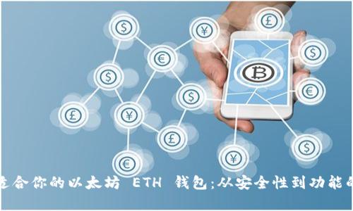 如何选择适合你的以太坊 ETH 钱包：从安全性到功能的全面分析