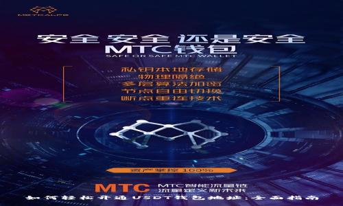 如何轻松开通USDT钱包地址：全面指南