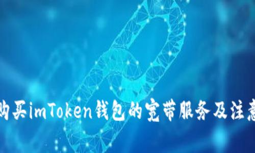 如何购买imToken钱包的宽带服务及注意事项